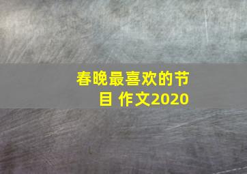 春晚最喜欢的节目 作文2020